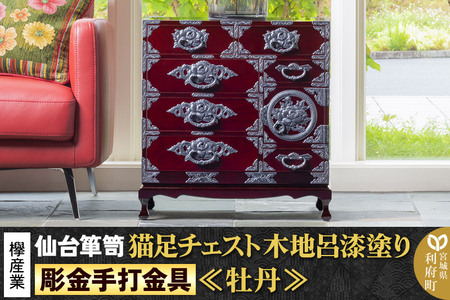 [彫金手打金具] 仙台箪笥 猫足チェスト ≪牡丹≫ 木地呂漆塗り KD-60D (お申込書返送後8ヵ月〜12ヵ月程度でお届け) 欅産業 たんす 家具 収納 インテリア