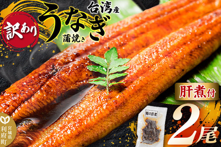 [訳あり]台湾産うなぎ 蒲焼きセット(うなぎ長蒲焼 2尾 計約320g・肝煮 1パック 約30g・山椒付きタレ 4個)