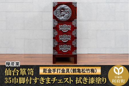 仙台箪笥 35巾脚付すきまチェスト 拭き漆塗り[扉:彫金手打金具](鶴亀松竹梅)(お申込書返送後8ヶ月〜12ヶ月程度でお届け)工芸品 伝統