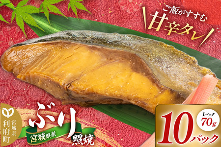 宮城県産 ぶり照焼 (1パック70g×10パック) 冷凍 惣菜 おかず つまみ レンチン 湯煎 簡単 お取り寄せ