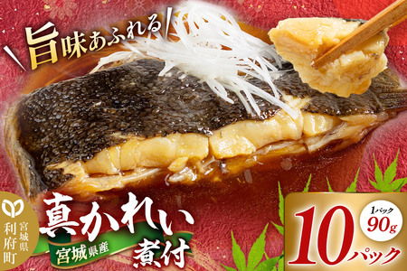 宮城県産 真かれい煮付 (1パック90g×10パック) 冷凍 惣菜 おかず つまみ レンチン 湯煎 簡単 お取り寄せ