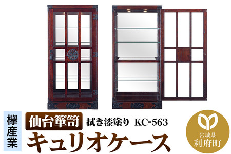 仙台箪笥 キュリオケース 拭き漆塗り KC-563 (お申込書返送後1ヵ月〜6ヵ月程度でお届け) 工芸品 伝統