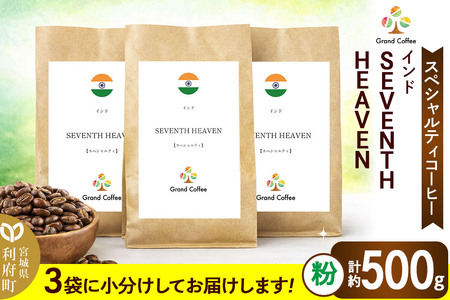 コーヒー シングルオリジン インド SEVENTH HEAVEN 3袋(計約500g) 宮城県利府町(粉)
