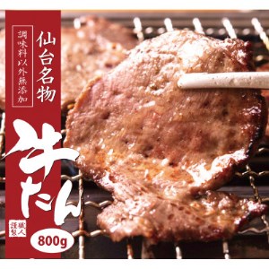 仙台名物牛たん　800g(塩コショウ味)　〈調味料以外無添加〉【1137781】