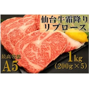 【A5ランク】仙台牛ステーキ　1kg(200g×5枚)霜降りリブロース【1249236】