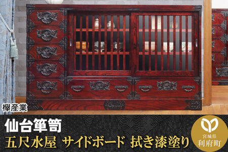 仙台箪笥 五尺水屋サイドボード 拭き漆塗り (申込書返送後、1ヶ月～6ヶ月程度でお届け) 欅産業 職人 おすすめ 船箪笥