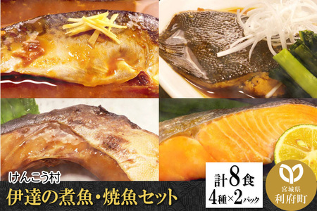伊達の煮魚・焼魚セット8食入り [04406-0131]