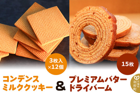 コンデンスミルククッキー + プレミアムバタードライバームの詰め合わせ