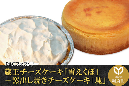 蔵王チーズケーキ「雪えくぼ」+ 窯出し焼きチーズケーキ「塊」