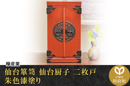 [仙台箪笥]仙台厨子 二枚扉 朱色漆塗り KM-22E