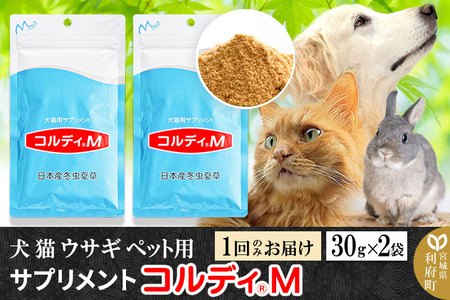 犬 猫 ウサギ いつものエサにプラス！ペット用サプリメント(コルディM) 30g×2袋 冬虫夏草 パウダー 粉末