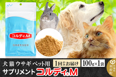 犬 猫 ウサギ いつものエサにプラス！ペット用サプリメント(コルディM) 100g×1袋 冬虫夏草 パウダー 粉末