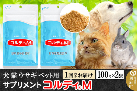 犬 猫 ウサギ いつものエサにプラス！ペット用サプリメント(コルディM) 100g×2袋 冬虫夏草 パウダー 粉末