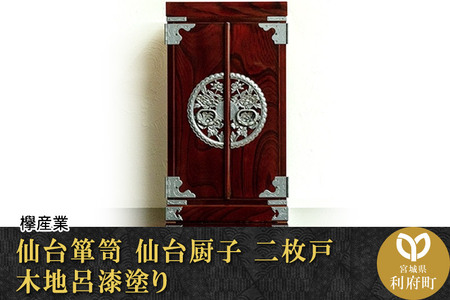 [仙台箪笥]仙台厨子 二枚扉 木地呂漆塗り KM-22D