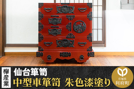 仙台箪笥 中型車箪笥 朱色漆塗り KEB-18 (お申込書返送後3ヶ月〜8ヶ月以内でお届け) 欅産業 たんす 家具 収納 インテリア