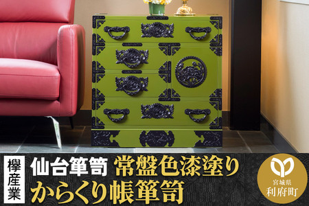 仙台箪笥 からくり帳箪笥 常盤色漆塗り KB-108 (お申込書返送後3ヶ月〜8ヶ月以内でお届け) 欅産業 たんす 家具 収納 インテリア