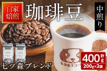七ツ森ブレンド(豆) 200g×2袋 計400g 中煎り コーヒー 珈琲 コーヒー豆 焙煎 スペシャルティコーヒー[モカモアコーヒー]ta363