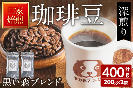 黒い森ブレンド(豆) 200g×2袋 ta365[モカモアコーヒー]