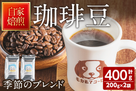 季節のブレンド(豆) 200g×2袋 計400g コーヒー 珈琲 コーヒー豆 焙煎 スペシャルティコーヒー[モカモアコーヒー]ta366