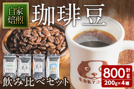 モカモアコーヒー飲み比べセット(豆) 200g×4種 ta367[モカモアコーヒー]