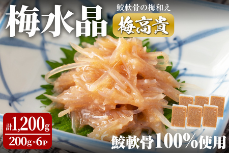 梅水晶 梅高貴(鮫軟骨100%使用) 200g×6p サメ軟骨 梅和え 梅肉 梅干し おつまみ 海鮮【株式会社仙台ミンミン】ta403