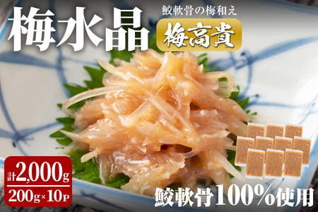 梅水晶 梅高貴(鮫軟骨100%使用) 200g×10p サメ軟骨 梅和え 梅肉 梅干し おつまみ 海鮮【株式会社仙台ミンミン】ta404