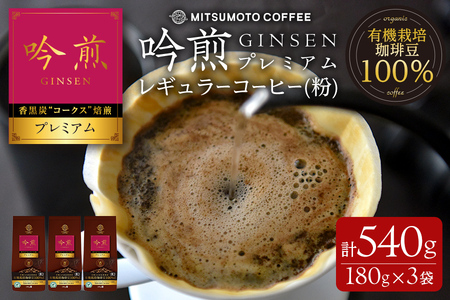 三本珈琲 吟煎 プレミアム レギュラーコーヒー (粉) 計540g (180g×3袋) 中細挽き オーガニック コーヒー コークス焙煎 有機JAS認証 有機栽培珈琲豆 珈琲 コーヒー豆 珈琲豆[三本珈琲株式会社]ta421