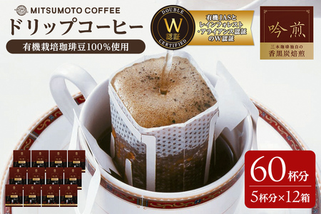 三本珈琲 吟煎 ドリップコーヒー 60杯分セット 有機JAS認証 レインフォレスト・アライアンス認証 有機栽培珈琲豆 ドリップトップ ドリップバッグ コーヒー 珈琲 コーヒー豆 珈琲豆[三本珈琲株式会社]ta423