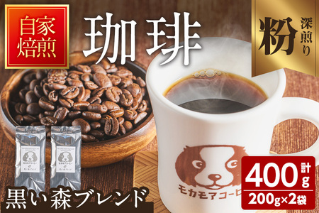 黒い森ブレンド(粉) 200g×2袋 計400g 深煎り コーヒー 珈琲 焙煎 スペシャルティコーヒー[モカモアコーヒー]ta365-B