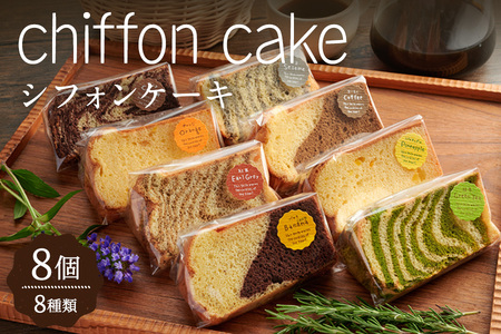 パンピのシフォンケーキ 8個(8種) 個包装 詰め合わせ 焼菓子 スイーツ 極ふわ カットシフォン ゼブラ柄 小分け おやつ 食べ比べ[ひだまりのパンピ]ta379