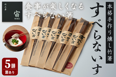 本格手作り燻し竹箸「すべらないす」(節あり)  5膳 すべらない箸 滑らない 食卓 キッチン シンプル ペア セット はし 食洗器対応 【竹工房宙SORA】ta430