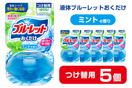 液体ブルーレットおくだけ ミントの香り 70ml つけ替用 5個 無色の水 小林製薬 ブルーレット トイレ用合成洗剤 トイレ掃除 洗剤 芳香剤 詰め替え 詰替え 付け替え 付替え[CGC]ta445