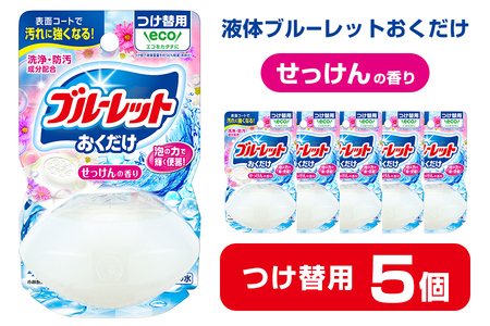 液体ブルーレットおくだけ せっけんの香り 70ml つけ替用 5個 無色の水 小林製薬 ブルーレット トイレ用合成洗剤 トイレ掃除 洗剤 芳香剤 詰め替え 詰替え 付け替え 付替え[CGC]ta447