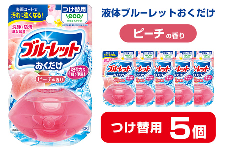 液体ブルーレットおくだけ ピーチの香り 70ml つけ替用 5個 無色の水 小林製薬 ブルーレット トイレ用合成洗剤 トイレ掃除 洗剤 芳香剤 詰め替え 詰替え 付け替え 付替え[CGC]ta449