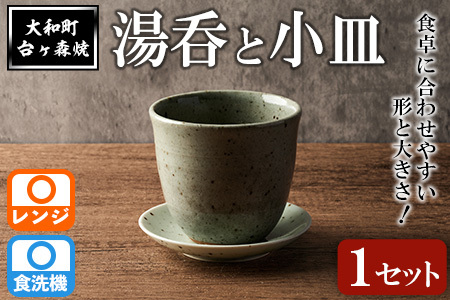 台ヶ森焼 「湯呑と小皿のセット」 1セット ペア 湯呑 マグカップ 茶碗 食器 皿 受け皿 ソーサー 陶器 焼き物 工芸品 食卓 キッチン シンプル 電子レンジ対応 食洗機対応 [台ヶ森焼 ]ta438