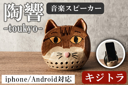 台ヶ森焼 「陶響」 キジトラ 猫 音楽 スピーカー スマホスピーカー スマホスタンド 置くだけ ミュージック キャンプ お風呂 陶器 焼き物 工芸品 インテリア 電池不要 電源不要 寝室 リビング 書斎 [台ヶ森焼]ta441-B