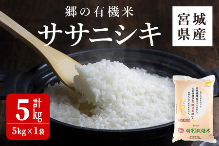 [令和6年産 新米]郷の有機米 ササニシキ 5kg ささにしき お米 おこめ 米 コメ 白米 ご飯 ごはん おにぎり お弁当 有機質肥料 特別栽培米 [JA新みやぎ]ta502