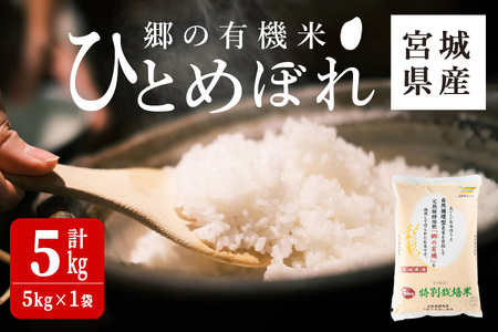 [令和6年産 新米]郷の有機米 ひとめぼれ 5kg お米 おこめ 米 コメ 白米 ご飯 ごはん おにぎり お弁当 有機質肥料 特別栽培米 [JA新みやぎ]ta505