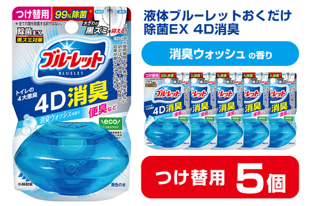 液体ブルーレットおくだけ 除菌EX 4D消臭 消臭ウォッシュの香り 67ml つけ替用 5個セット 無色の水 小林製薬 ブルーレット トイレ用合成洗剤 トイレ掃除 洗剤 芳香剤 詰め替え 詰替え 付け替え 付替え[CGC]ta471