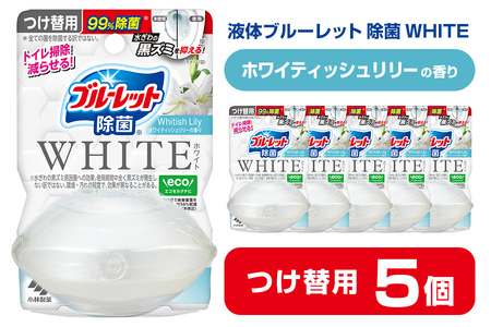 液体ブルーレットおくだけ 除菌 WHITE ホワイティッシュリリーの香り 67ml つけ替用 5個セット 無色の水 小林製薬 ブルーレット ホワイト トイレ用合成洗剤 トイレ掃除 洗剤 芳香剤 詰め替え 詰替え 付け替え 付替え[CGC]ta473