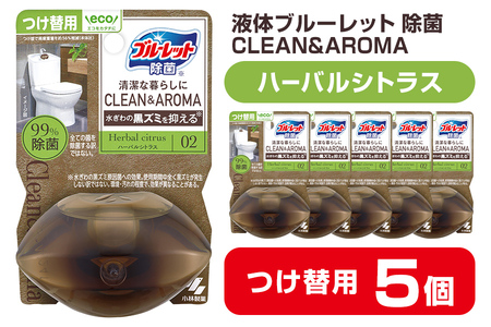 液体ブルーレットおくだけ 除菌 CLEAN&AROMA ハーバルシトラス 67ml つけ替用 5個セット 無色の水 小林製薬 ブルーレット クリーン&アロマ トイレ用合成洗剤 トイレ掃除 洗剤 芳香剤 詰め替え 詰替え 付け替え 付替え[CGC]ta477