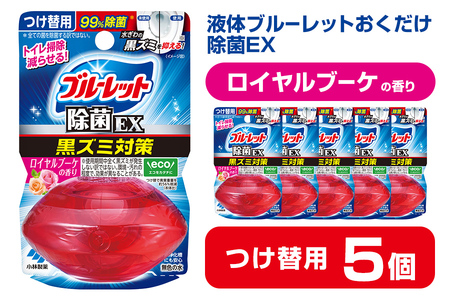 液体ブルーレットおくだけ 除菌EX ロイヤルブーケの香り 67ml つけ替用 5個セット 無色の水 小林製薬 ブルーレット ホワイト トイレ用合成洗剤 トイレ掃除 洗剤 芳香剤 詰め替え 詰替え 付け替え 付替え[CGC]ta479