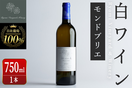 自社葡萄を使用した白ワイン モンドブリエ 750ml×1本 ラセリー美 ドライ ぶどう ブドウ アルコール ギフト 宮城県産 みらいファームやまと [了美ワイナリー]ta470