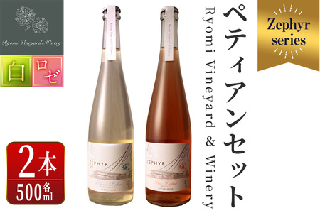 ゼフィール ペティアンセット 500ml×2本 オルディネールペティアン ロゼペティアン 白ワイン ロゼ 辛口 弱発泡性ワイン ぶどう ブドウ アルコール ギフト 宮城県産 みらいファームやまと [了美ワイナリー]ta499
