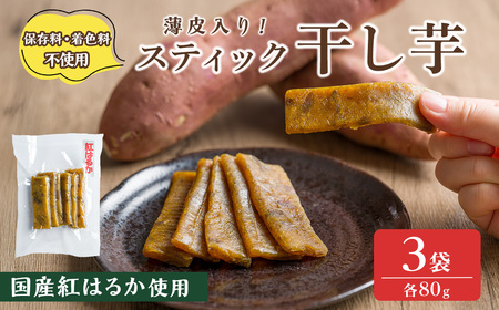 薄皮入り スティック干し芋 80g 3袋 干し芋 干しいも さつまいも 芋 いも 紅はるか 国産 おやつ スイーツ [特定非営利活動法人ふれあい]ta559
