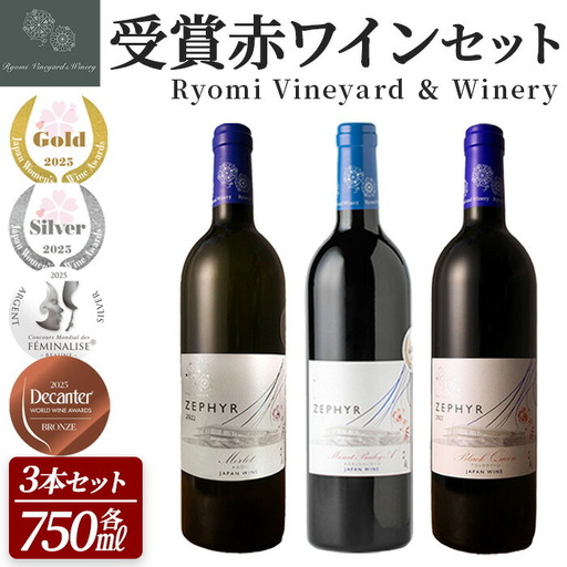 ＜受賞ワイン＞了美ワイン3本セット 750ml×3本 赤ワイン メルロー マスカットベーリーA ブラッククイーン アルコール ワインセット みらいファームやまと【了美ワイナリー】ta576