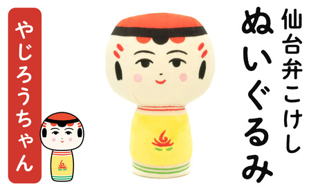仙台弁こけし ぬいぐるみ(やじろうちゃん) jugo ご当地キャラクター 人形 玩具 [エントワデザイン株式会社]ta577-B