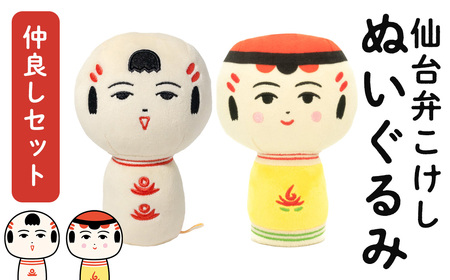 仙台弁こけし ぬいぐるみ(仲良しセット) なるこっつぁん やじろうちゃん jugo ご当地キャラクター 人形 玩具 [エントワデザイン株式会社]ta578