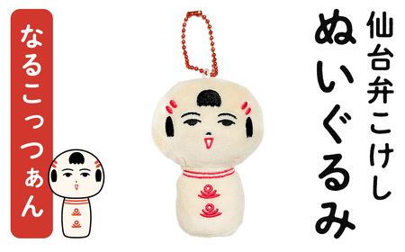 仙台弁こけし マスコット ぬいぐるみ(なるこっつぁん) ボールチェーン付 jugo ご当地キャラクター 人形 玩具 キーホルダー [エントワデザイン株式会社]ta579-A