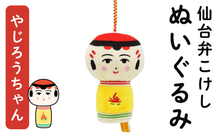仙台弁こけし マスコット ぬいぐるみ(やじろうちゃん) ボールチェーン付 jugo ご当地キャラクター 人形 玩具 キーホルダー [エントワデザイン株式会社]ta579-B